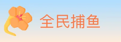 全民捕鱼 logo